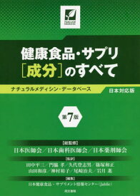 健康食品・サプリ〈成分〉のすべて ナチュラルメディシン・データベース日本対応版 / 原タイトル:Natural Medicines Consumer Version[本/雑誌] / 日本医師会/総監修 日本歯科医師会/総監修 日本薬剤師会/総監修 田中平三/監訳 門脇孝/監訳 久代登志男/監訳 篠塚和正/監訳