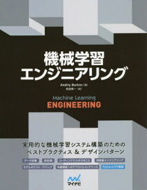 機械学習エンジニアリング / 原タイトル:MACHINE LEARNING ENGINEERING[本/雑誌] / AndriyBurkov/著 松田晃一/訳