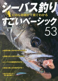 シーバス釣り大切な基礎が1冊でわかるすごいベーシック53 ルアーで狙う身近な釣り 長く楽しむための入門教書[本/雑誌] / つり人社書籍編集部/編