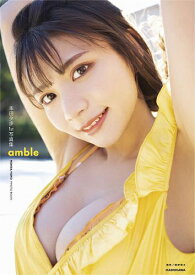 本田夕歩 ファースト写真集 amble[本/雑誌] (単行本・ムック) / 槇野翔太/撮影 本田夕歩/著