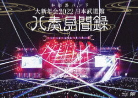 大新年会2022 日本武道館～八奏見聞録～[Blu-ray] [Blu-ray+DVD] [通常版] / 和楽器バンド