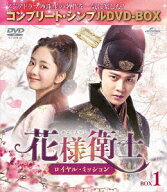 花様衛士〜ロイヤル・ミッション〜[DVD] BOX 1 コンプリート・シンプルDVD-BOX 5 000円シリーズ [期間限…