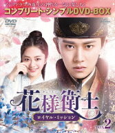 花様衛士〜ロイヤル・ミッション〜[DVD] BOX 2 コンプリート・シンプルDVD-BOX 5 000円シリーズ [期間限…