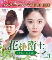 花様衛士〜ロイヤル・ミッション〜[DVD] BOX 3 コンプリート・シンプルDVD-BOX 5 000円シリーズ [期間限…