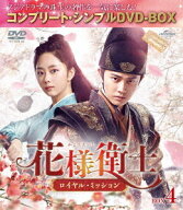 花様衛士〜ロイヤル・ミッション〜[DVD] BOX 4 コンプリート・シンプルDVD-BOX 5 000円シリーズ [期間限…