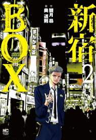 新宿BOX[本/雑誌] 2 (ニチブン・コミックス) (コミックス) / 奥道則/画 / 観月 昴 原作