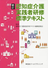 認知症介護 実践者研修 標準テキスト[本/雑誌] [新訂] / 認知症介護実践研修テキスト編集委員会/監修