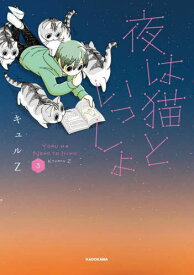 夜は猫といっしょ[本/雑誌] 3 / キュルZ/著