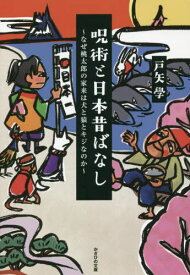 呪術と日本昔ばなし なぜ桃太郎の家来は犬と猿とキジなのか[本/雑誌] / 戸矢學/著