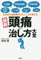 日本初の頭痛専門クリニックが教える最新頭痛の治し方大全 片頭痛 緊張型頭痛 群発頭痛 市販薬飲みすぎ頭…