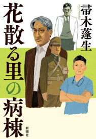 花散る里の病棟[本/雑誌] / 帚木蓬生/著