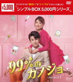 99%のカノジョ[DVD] DVD-BOX 1 ＜シンプルBOX 5 000円シリーズ＞ / TVドラマ