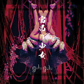 宙吊り少女[CD] [つがい盤] / gulu gulu