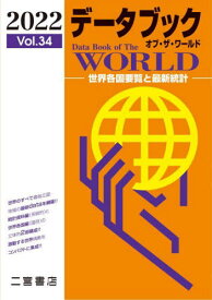 データブックオブ・ザ・ワールド 世界各国要覧と最新統計 Vol.34(2022)[本/雑誌] / 二宮書店