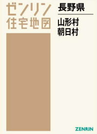 長野県 山形村 朝日村[本/雑誌] (ゼンリン住宅地図) / ゼンリン