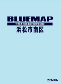 ブルーマップ 浜松市 南区[本/雑誌] / ゼンリン