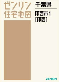 千葉県 印西市 1 印西[本/雑誌] (ゼンリン住宅地図) / ゼンリン