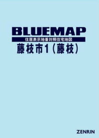 ブルーマップ 藤枝市 1 藤枝[本/雑誌] / ゼンリン