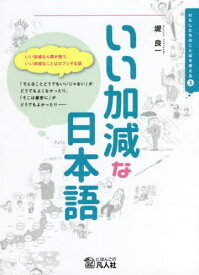 いい加減な日本語 「いい加減でキッチリ」ってどういうこと?[本/雑誌] (わたしたちのことばを考える) / 堤良一/著