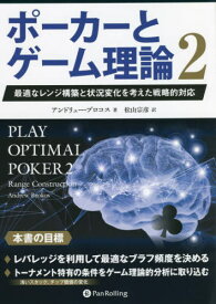 ポーカーとゲーム理論 2 / 原タイトル:Play Optimal Poker.2[本/雑誌] (カジノブックシリーズ) / アンドリュー・ブロコス/著 松山宗彦/訳