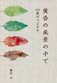 黄昏の風景の中で[本/雑誌] / 藤村江/著