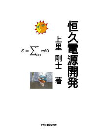 恒久電源開発[本/雑誌] / 上里剛士/著