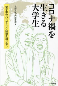 コロナ禍を生きる大学生 留学中のパンデミック経験を語り合う[本/雑誌] / 北野真帆/編 内藤直樹/編