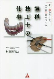 歯科技工士の仕事 手に職をつけて、人々の笑顔をつくる[本/雑誌] / 村田彰弘/著