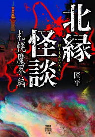 北縁怪談 札幌魔界編[本/雑誌] (竹書房怪談文庫) / 匠平/著