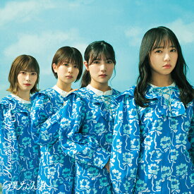 僕なんか[CD] [通常盤] / 日向坂46