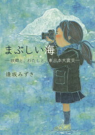 まぶしい海[本/雑誌] / 逢坂みずき/著