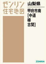 楽天市場】ゼンリン住宅地図 山梨県甲府市の通販