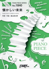 楽譜 懐かしい未来 上白石萌音[本/雑誌] (PIANO PIECE SERI1840) / フェアリー