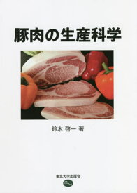 豚肉の生産科学[本/雑誌] / 鈴木啓一/著