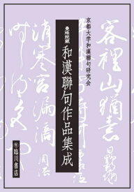 曼殊院蔵 和漢聯句作品集成[本/雑誌] / 京都大学和漢聯句研究会/編