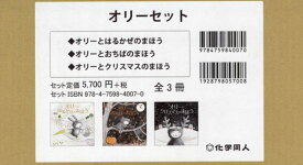 オリーセット 全3冊[本/雑誌] / ニコラ・キルン/ほか作