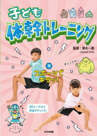 子ども体幹トレーニング 3[本/雑誌] / 澤木一貴/監修
