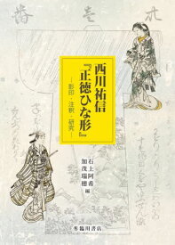 西川祐信『正徳ひな形』[本/雑誌] / 石上阿希/編 加茂瑞穂/編