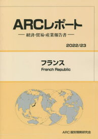 フランス[本/雑誌] (’22-23) / ARC国別情勢研究会/編集