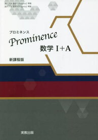 Prominence数学1+A 新課程版[本/雑誌] / 実教出版