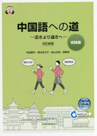 中国語への道 初級編 改訂新版[本/雑誌] [解答・訳なし] (中国語教科書/テキスト) / 内田慶市/著 奥村佳…