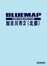 ブルーマップ 加古川市 2 北部[本/雑誌] / ゼンリン