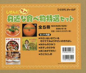 身近な食べ物特選セット 全5冊[本/雑誌] (しぜんにタッチ!) / 藤田智/ほか監修