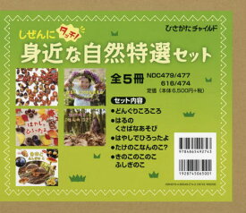 身近な自然特選セット 全5冊[本/雑誌] (しぜんにタッチ!) / 大久保茂徳/ほか監修