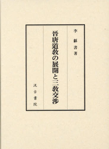晉唐道教の展開と三教交渉 日本最大のブランド 本 雑誌 著 李和書 大人気