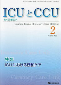 ICUとCCU集中治療医学 46- 2[本/雑誌] / 医学図書出版