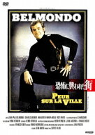 恐怖に襲われた街[DVD] [廉価版] / 洋画