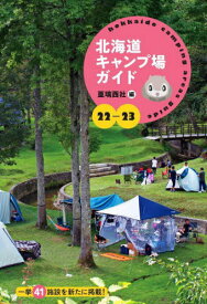 ’22-23 北海道キャンプ場ガイド[本/雑誌] / 亜璃西社/編