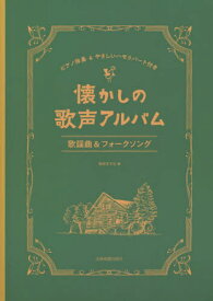 楽譜 懐かしの歌声アルバム 歌謡曲&フォ[本/雑誌] (ピアノ伴奏&やさしいハモリパート付き) / 安田すすむ/編