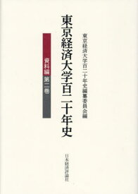 東京経済大学百二十年史 資料編 2[本/雑誌] / 東京経済大学百二十年史編纂委員会/編